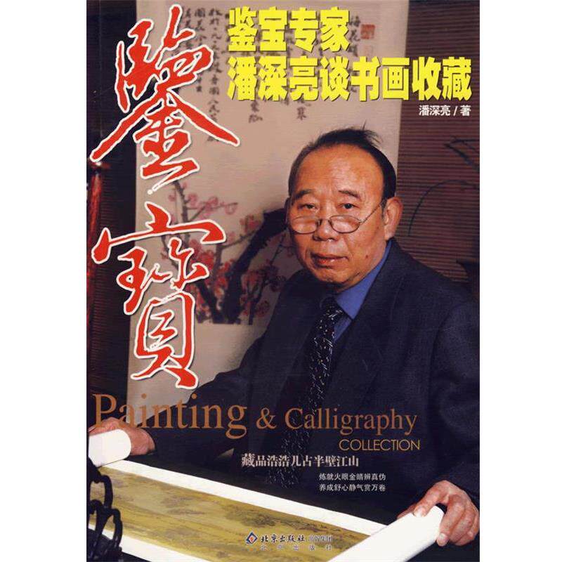 【正版书籍】 鉴宝－鉴宝专家潘深亮谈书画收藏 潘深亮　著 北京出版社