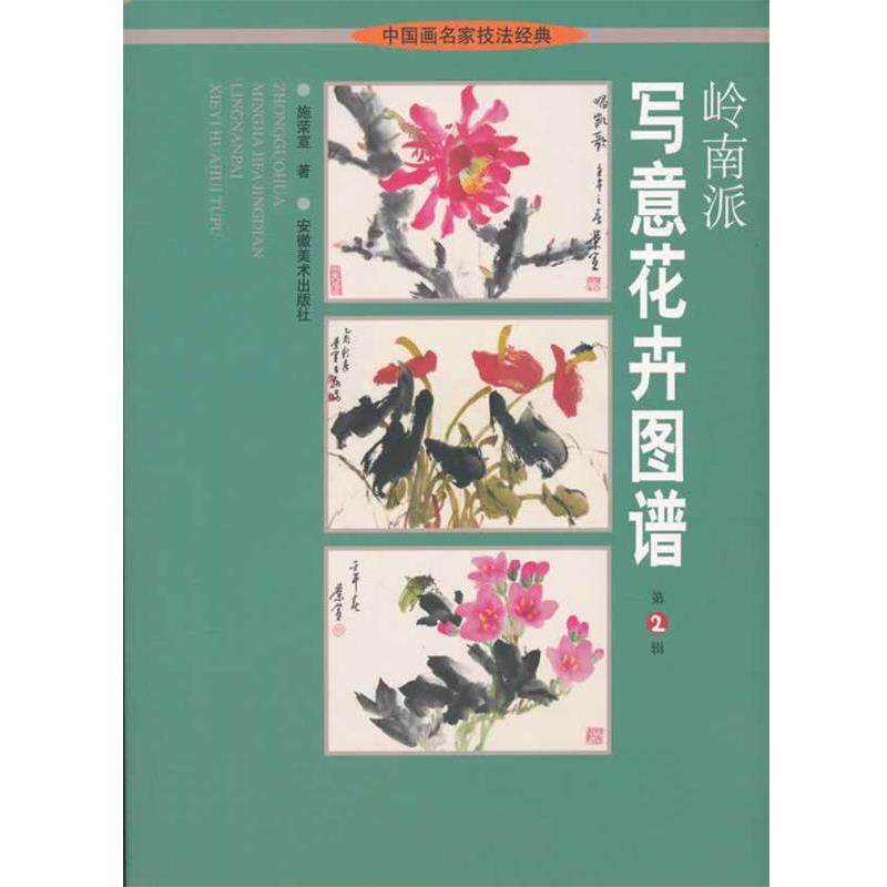 【正版书籍】 岭南派写意花卉图谱 中国画名家技法经典 施荣宣 著 安徽美术出版社