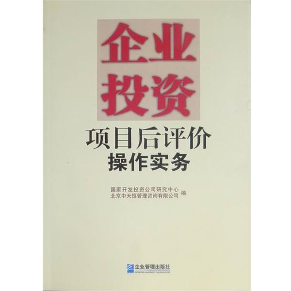 【正版书籍】 企业投资项目后评价操作实务 国家开发投资公司研究中心中天恒管理咨询 企业管理出版社