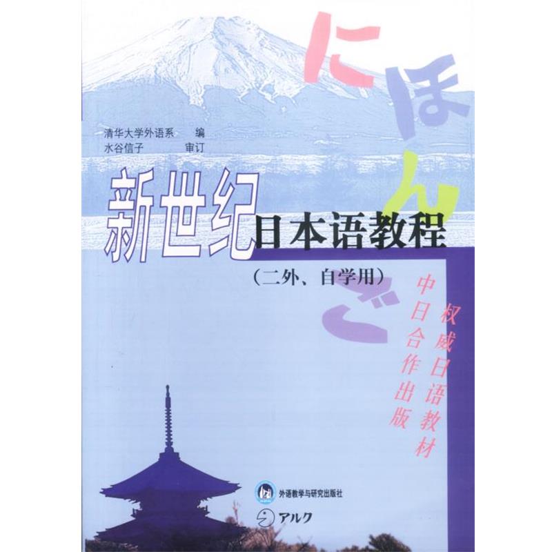 【正版书籍】 新世纪日本语教程 清华大学外语系编 外语教学与研究出版社