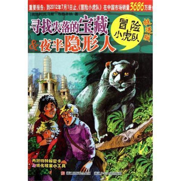 【正版书籍】 寻找失落的宝藏 半夜人 托马斯·布热齐纳 著,维尔纳·埃曼 绘,毛捷,孙宁 浙江少年儿童出版社