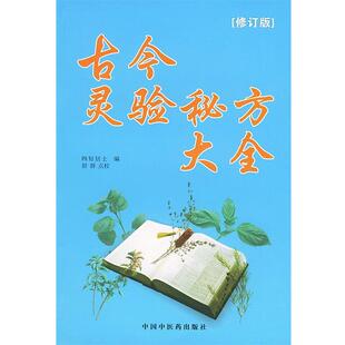【正版书籍】 古今灵验秘方大全 四好居士 编,舒群 点校 中国中医药出版社