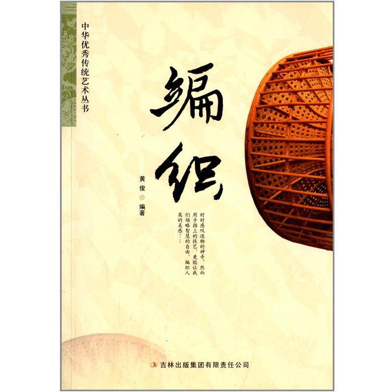 【正版书籍】 中华传统艺术丛书:编织 黄俊 吉林出版集团有限责任公司