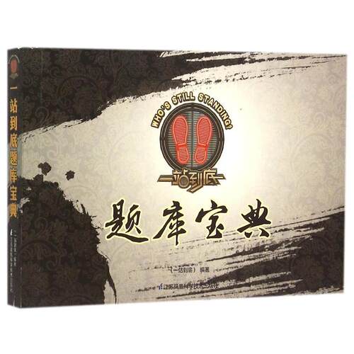 【正版书籍】 一站 到底题库宝典 编者:一站到底 江苏科技