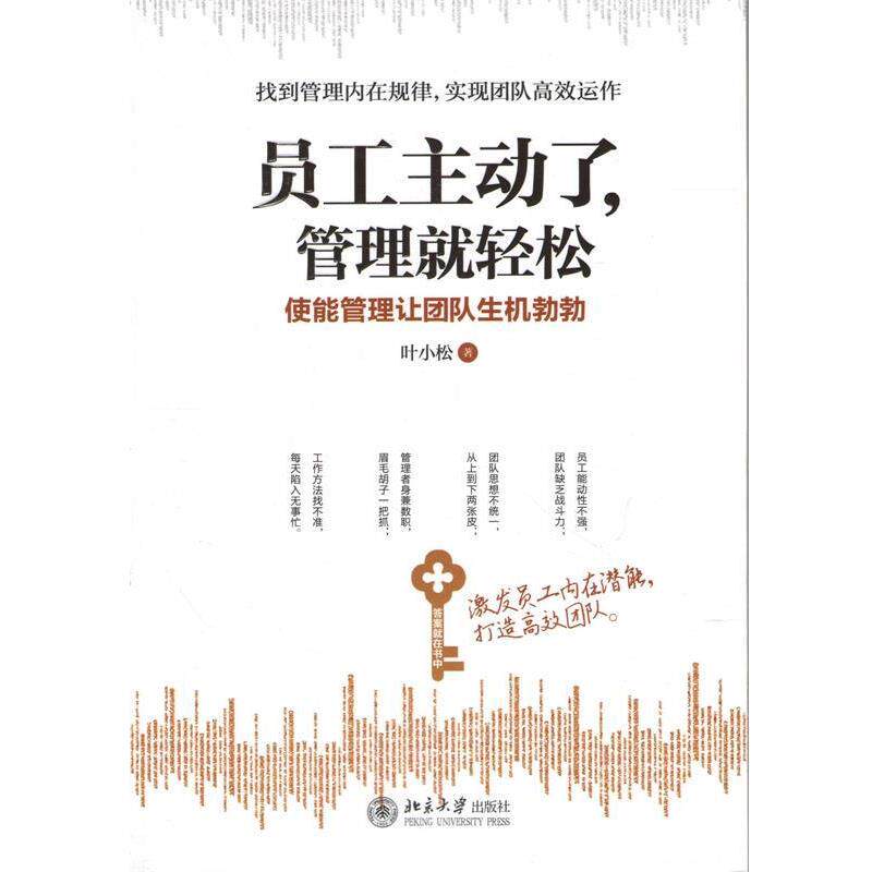 【正版书籍】 员工主动了,管理就轻松:使能管理让团队生机勃勃 叶小松 著作 北京大学出版社