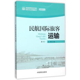 【正版书籍】 民航国际旅客运输 张辉 编 中国民航出版社