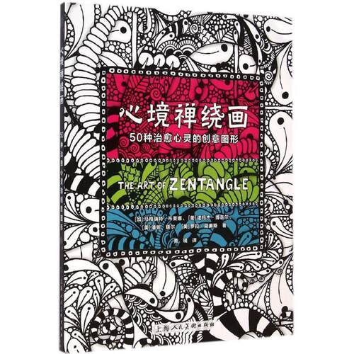 【正版书籍】 心境禅绕画---50种心灵的创意图形 [加]马格瑞特布莱娜　著,黄璜　译 上海人民美术出版社