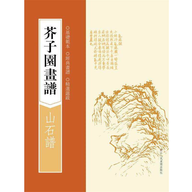 【正版书籍】 芥子园画谱:山石谱 (清)王槩 著 浙江人民美术出版社