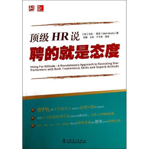 【正版书籍】 顶级HR说:聘的就是态度 [美] 马克·墨菲（Mark Murphy） 著,肖静,王权,王正林 等 译 中国电力出版社