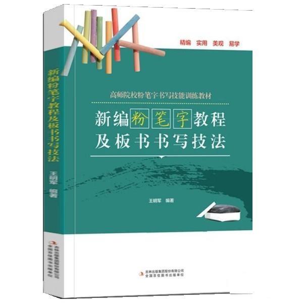 【正版书籍】 新编粉笔字教程及板书书写技法 王明军 吉林出版集团股份有限公司