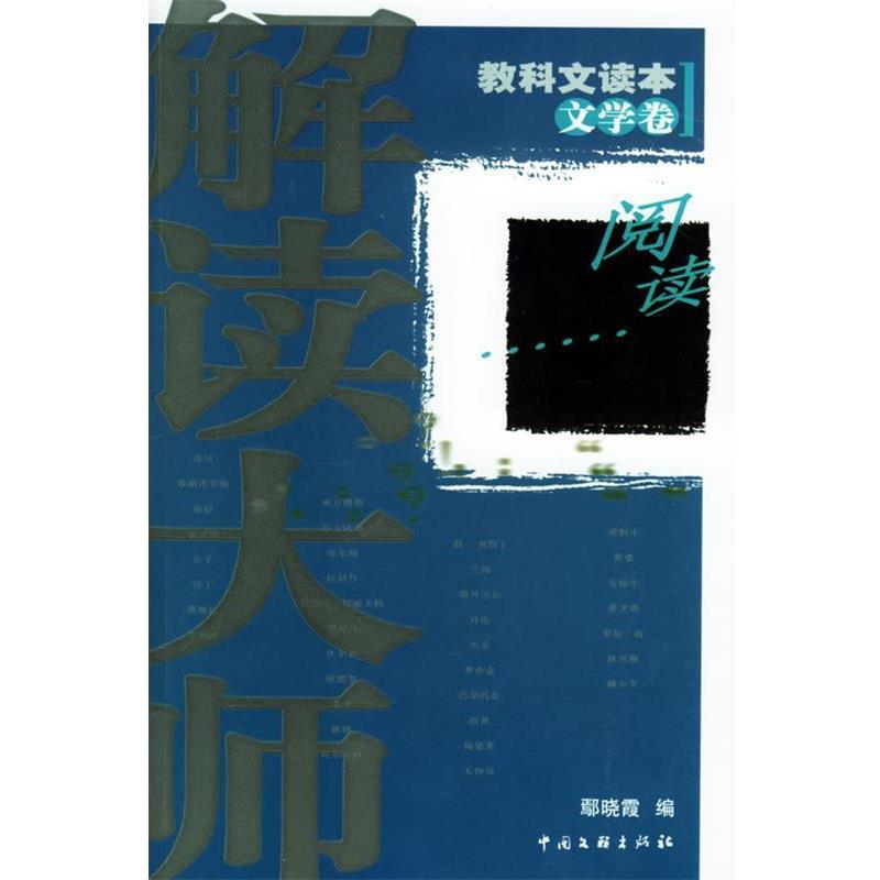 【正版书籍】 解读大师:教科文读本 文学卷 鄢晓霞 中国文联出版社