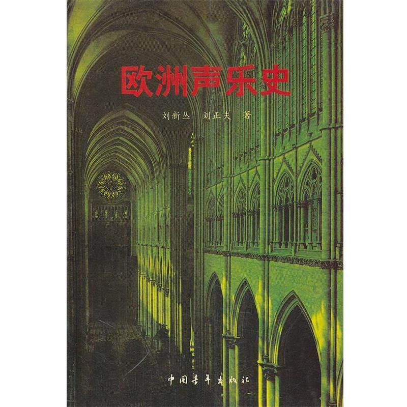 【正版书籍】 欧洲声乐史 刘新丛,刘正夫 著 中国青年出版社