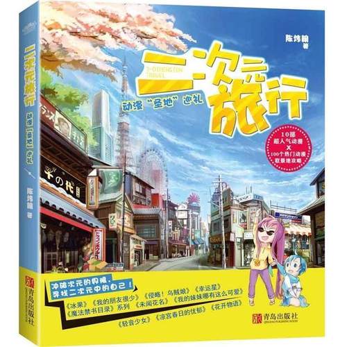 【正版书籍】 二次元旅行 陈炜翰 著 青岛出版社