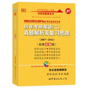 【正版书籍】 2017张剑历年考研英语二真题解析及复习思路 曾鸣,张剑,李茹 世界图书出版公司
