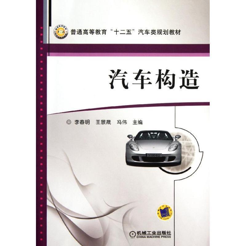【正版书籍】 汽车构造 李春明 编 机械工业出版社