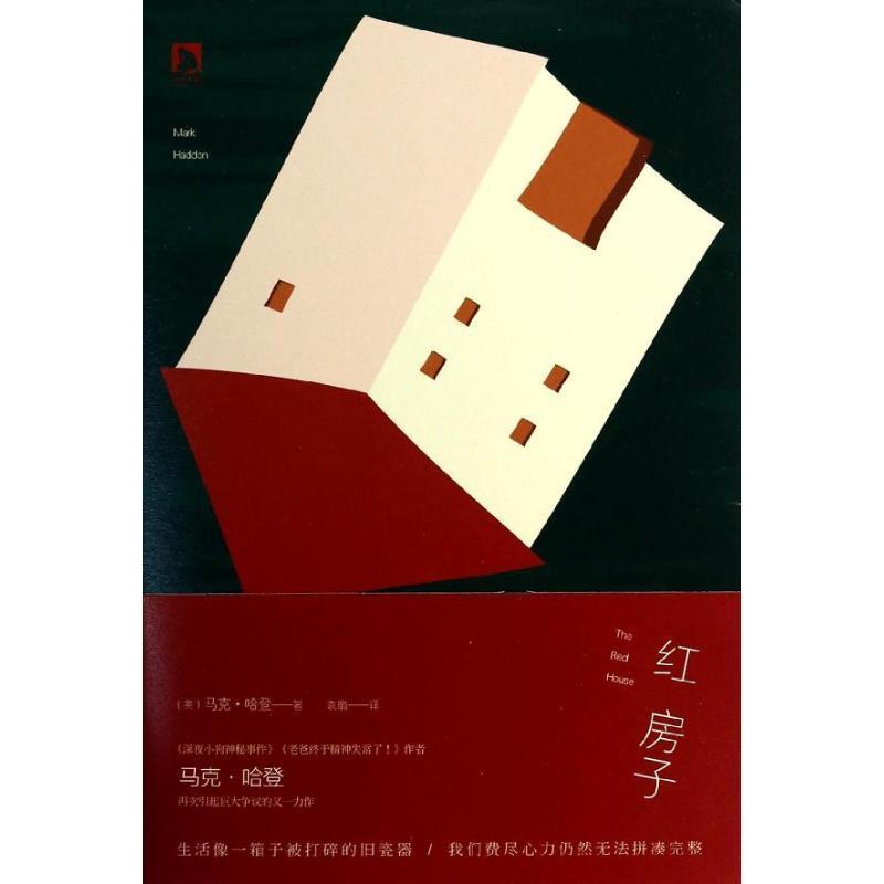 【正版书籍】 红房子 Mark Haddon 北京时代华文书局有限公司