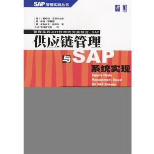 【正版书籍】 供应链管理与SAP系统实现 [德]亚历山大·泽埃尔,彼得·默腾斯 等著,SAP 中国研究院 译 机械工业出版社