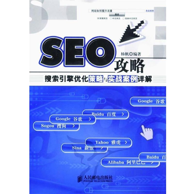 【正版书籍】 SEO攻略搜索引擎优化策略与实战案例详解杨帆 杨帆 编著 人民邮电出版社