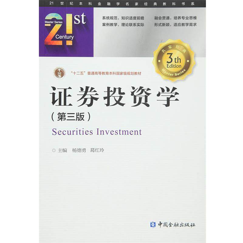【正版书籍】 证券投资学 杨德勇,葛红玲 主编 中国金融出版社