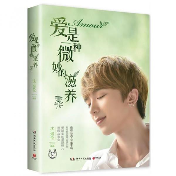 【正版书籍】 爱是一种微妙的滋养 沈煜伦 湖南文艺出版社