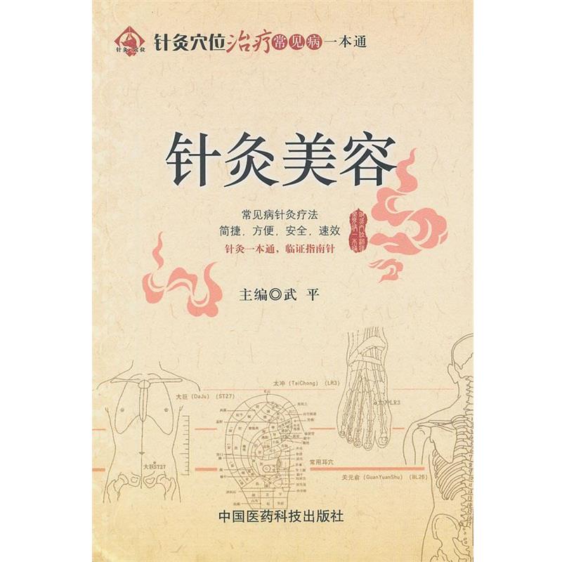【正版书籍】 针灸美容 武平 主编 中国医药科技出版社
