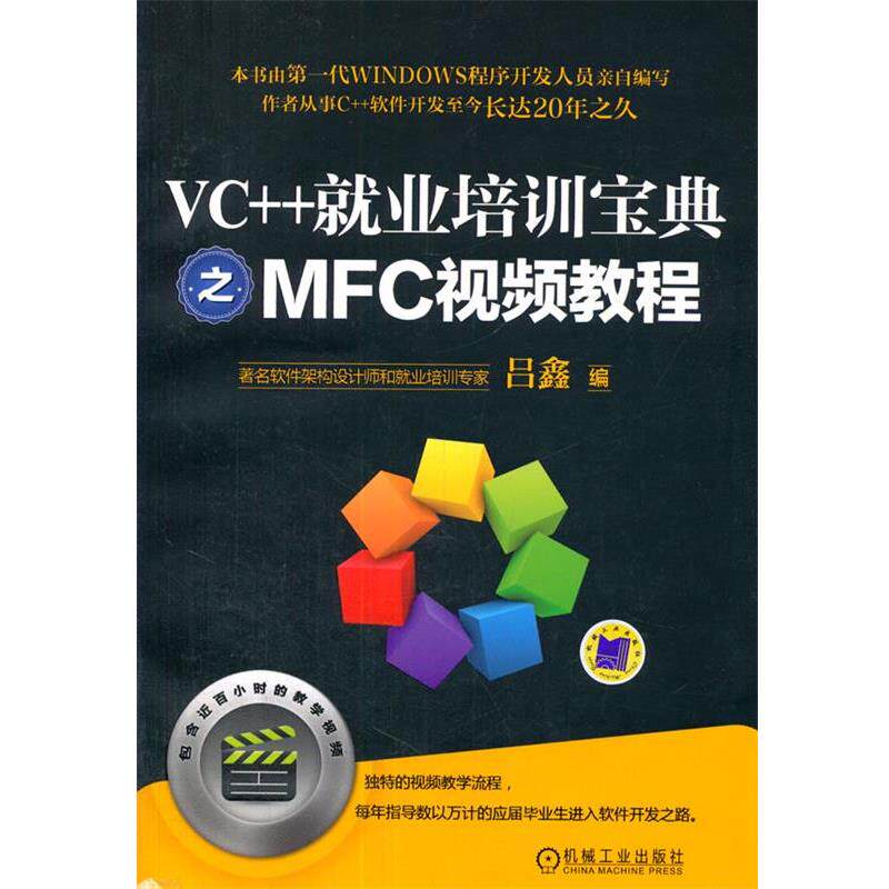 【正版书籍】 VC++就业培训宝典之MFC视频教程 吕鑫 机械工业出版社