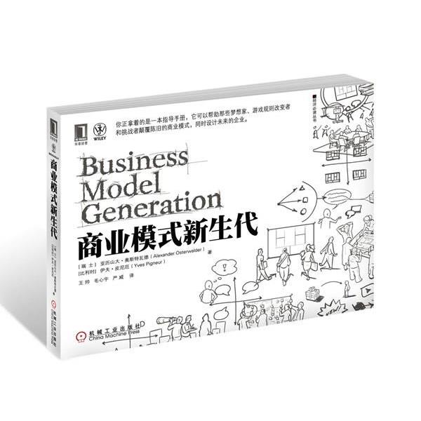 【正版书籍】 商业模式新生代 (瑞士)亚历山大 奥斯特瓦德 ,伊夫 皮尼厄 著,王帅, 机械工业出版社