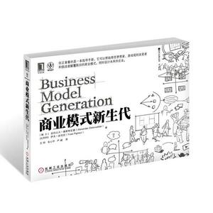 【正版书籍】 商业模式新生代 (瑞士)亚历山大 奥斯特瓦德 ,伊夫 皮尼厄 著,王帅, 机械工业出版社