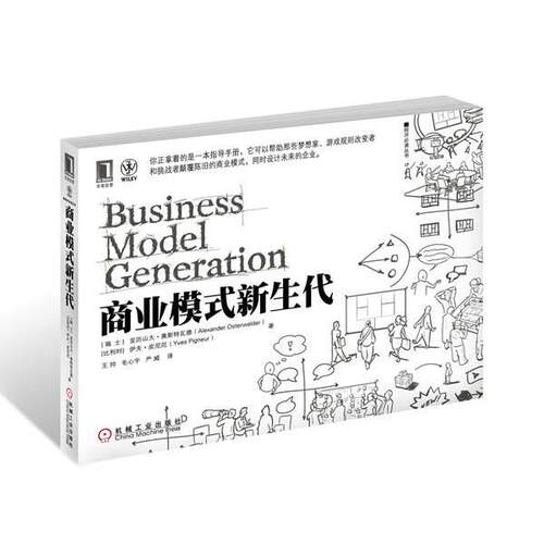【正版书籍】 商业模式新生代 (瑞士)亚历山大 奥斯特瓦德 ,伊夫 皮尼厄 著,王帅, 机械工业出版社