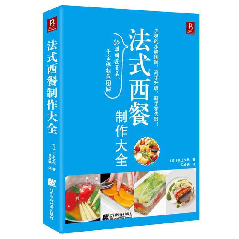 【正版书籍】 法式西餐制作大全 (日)川上文代 辽宁科学技术出版社