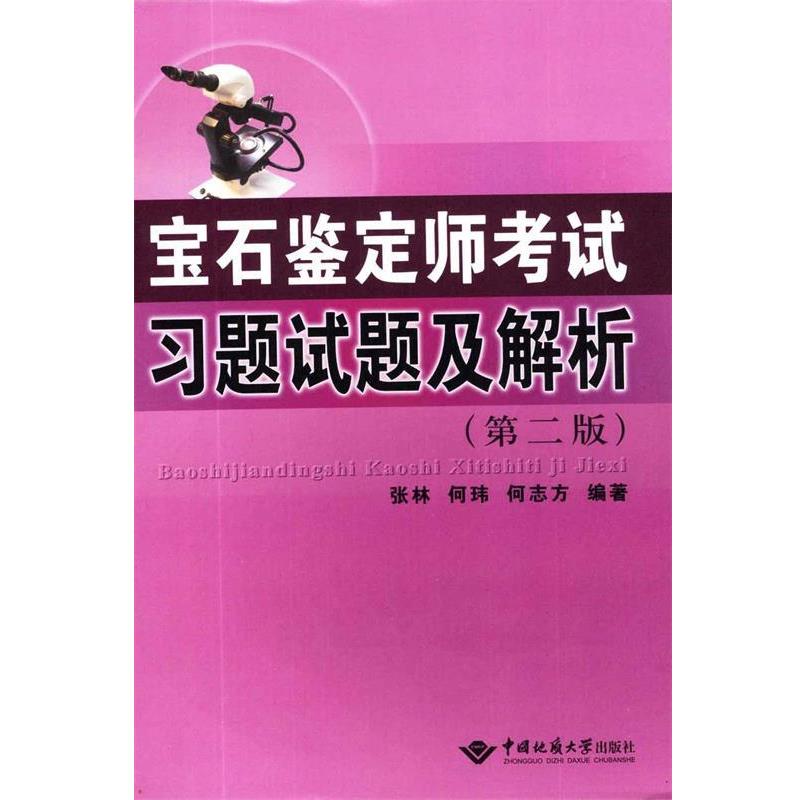 【正版书籍】 宝石鉴定师考试习题试题及解析 张林,何玮,何志方 著 中国地质大学出版社