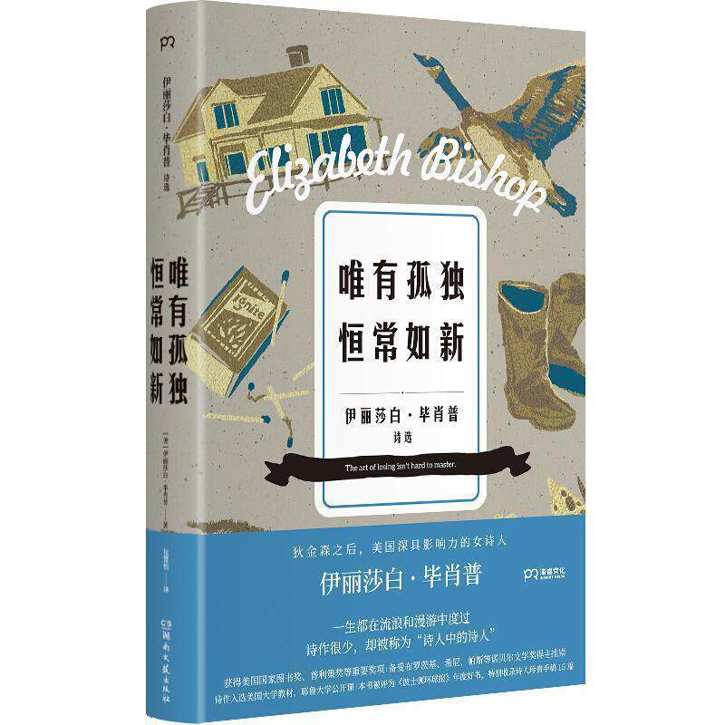 【正版书籍】 唯有孤独恒常如新 [美]伊丽莎白·毕肖普,包慧怡 湖南文艺出版社