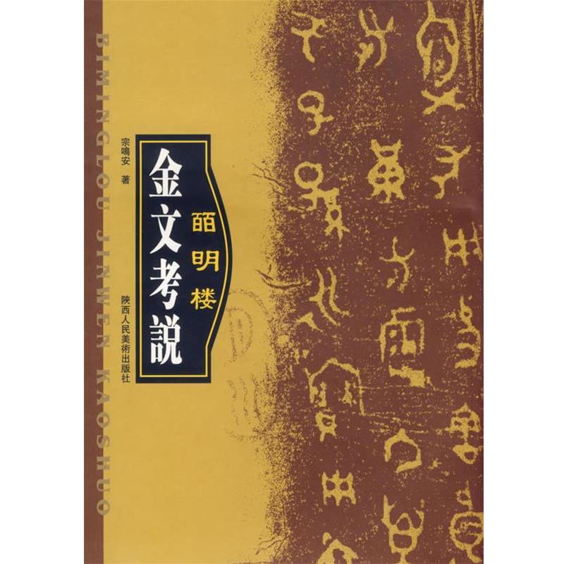 【正版书籍】 百明楼金文考说 宗鸣安 著 陕西人民美术出版社
