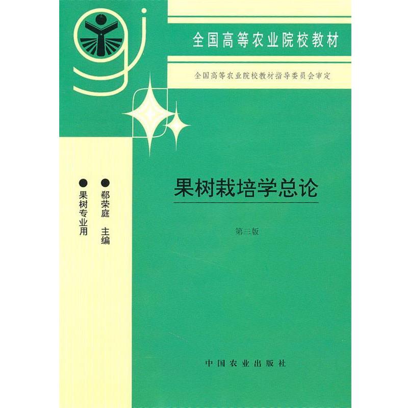 【正版书籍】 果树栽培学总论 郗荣庭　主编 中国农业出版社