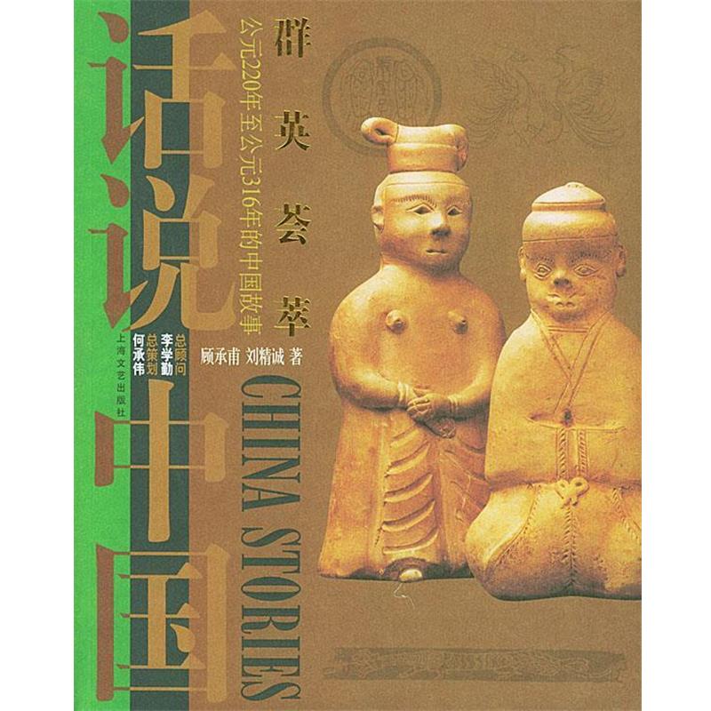 【正版书籍】 群英荟萃：公元220年至公元316年的中国故事——话说中国 顾承甫,刘精诚 著 上海文艺出版社