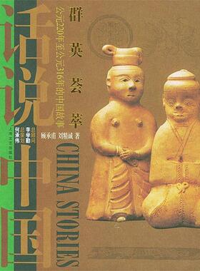 【正版书籍】 群英荟萃：公元220年至公元316年的中国故事——话说中国 顾承甫,刘精诚 著 上海文艺出版社