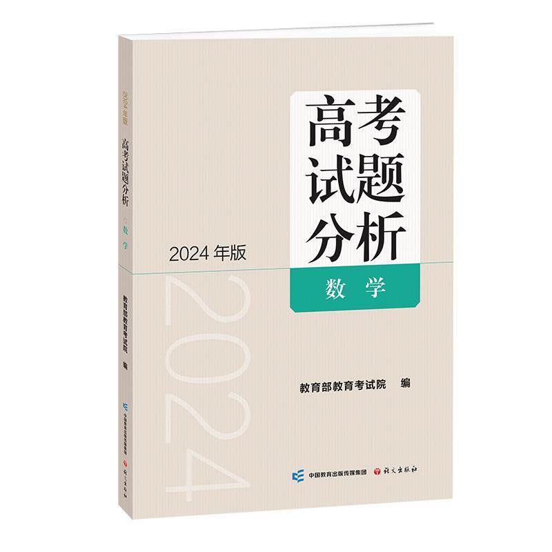 【正版书籍】 《高考试题分析》数学 2024年版 教育考试院 语文出版社