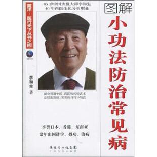 【正版书籍】 小功法防治常见病 李和生 著 广东省出版集团,广东人民出版社
