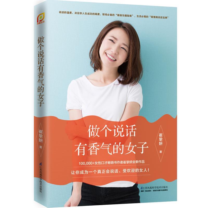 【正版书籍】 做个说话有香气的女子 崔挚妍 江苏科学技术出版社