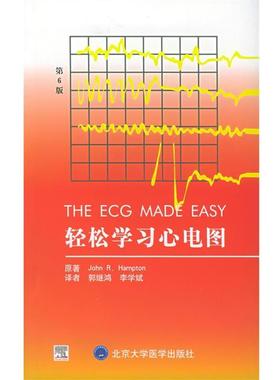 【正版书籍】 轻松学习心电图 （英）汉普顿（Hampton,J.R.） 著,郭继鸿,李学斌 译 北京大学医学出版社