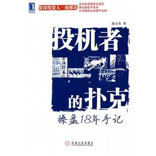【正版书籍】 投机者的扑克操盘 扁虫鱼 著 机械工业出版社