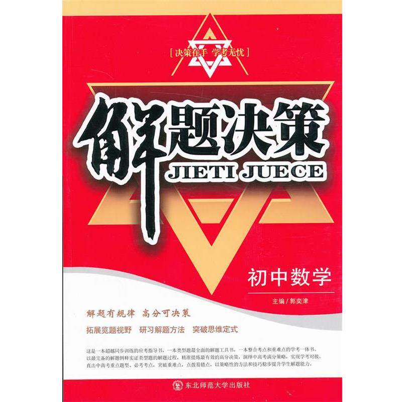 【正版书籍】 解题决策·初中数学 郭奕津 主编 东北师范大学出版社
