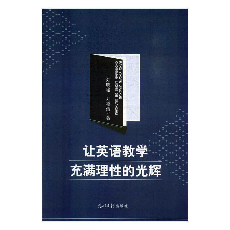 【正版书籍】 让英语教学充满理性的光辉 刘晓瑜,刘嘉洁 著, 光明日报出版社