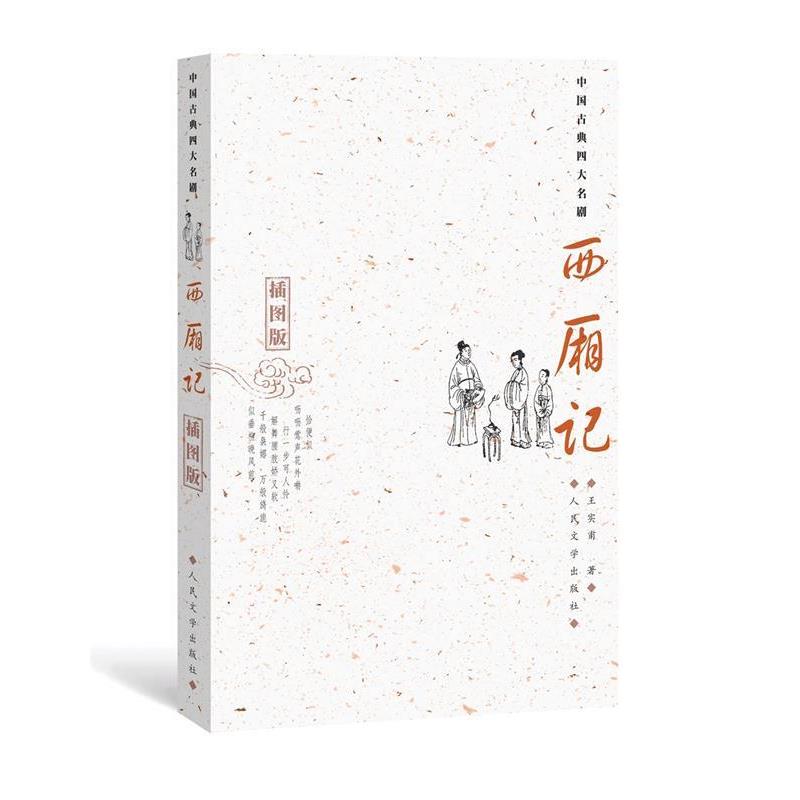 【正版书籍】 中国古典名剧:西厢记 王实甫 人民文学出版社