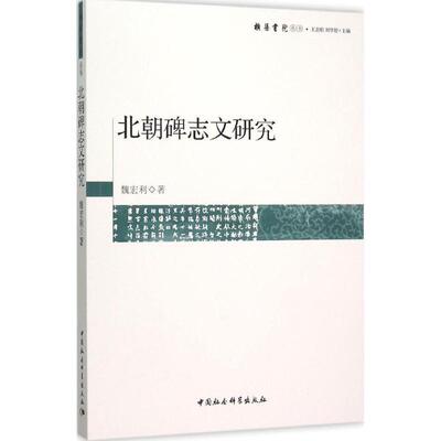 【正版书籍】 北朝碑志文研究 魏宏利 中国社会科学出版社
