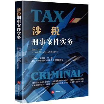 【正版书籍】 涉税刑事案件实务 王明奎 著 法律出版社