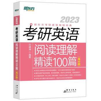 【正版书籍】 2023考研英语阅读理解精读100篇 印建坤 群言出版社