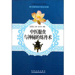 【正版书籍】 中医服食与神秘的炼丹术 赵忠伟,金开诚 吉林出版集团