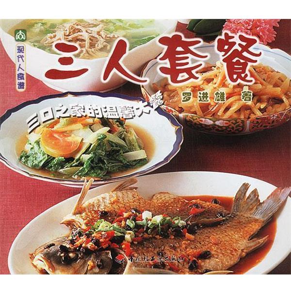 【正版书籍】 现代人食谱—三人套餐 罗进雄 著 中国轻工业出版社