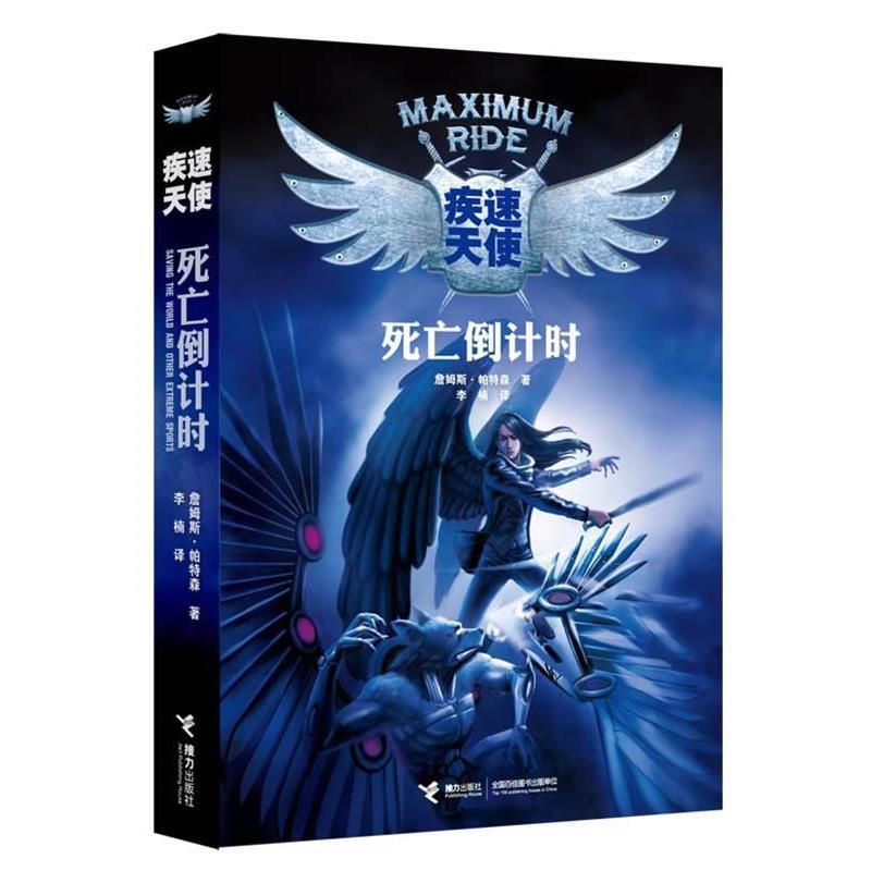 【正版书籍】 疾速天使 (美)詹姆斯.帕特森 接力出版出版社